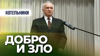 Добро и зло (г. Котельники, 2008.10.19) — Осипов А.И. Добро и зло (г. Котельники, 2008.10.19) — Осипов А.И.