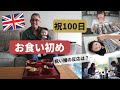 【祝100日】イギリスでお食い初め膳を全て一から手作りしました！赤ちゃん、イギリス人ファミリーお食い初め膳の反応は！？ 国際結婚 | 海外育児 | イギリス生活 | お食い初め | OKUIZOME