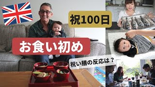 【祝100日】イギリスでお食い初め膳を全て一から手作りしました！赤ちゃん、イギリス人ファミリーお食い初め膳の反応は！？ 国際結婚 | 海外育児 | イギリス生活 | お食い初め | OKUIZOME