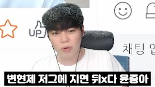 래더CK 하고있는 윤중이형 저그로 저격하는 변현제