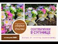 Сентябринки в супнице/Мыловарение/Сборка букета/Кузнецовы Family