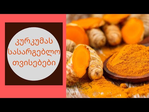 კურკუმა-სასარგებლო თვისებები|GKF|Kartuli|Georgia|Videos|Health|