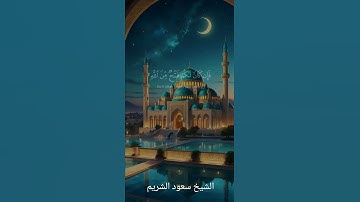 سورة النساء الآية 140 بصوت الشيخ سعود الشريم