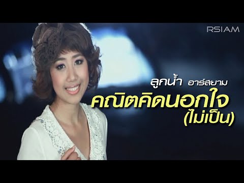 คณิตคิดนอกใจ (ไม่เป็น) : ลูกน้ำ อาร์สยาม [Official MV]