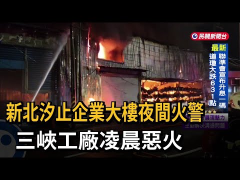 Fire breaks out at a business building in Xizhi District, New Taipei City; Sanxia factory catches...