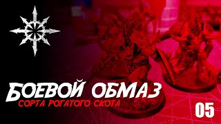 Собираю Slaves to Darkness - 05 - Боевой Обмаз Ogorid Theridons + WarCry Myrmidon