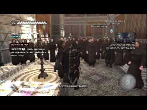 Assassin’s Creed: Brotherhood (видео)