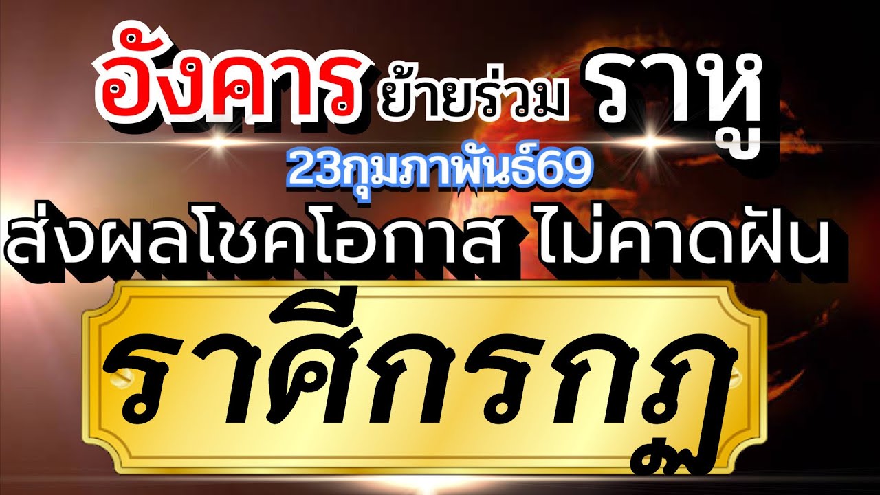 ราศีกรกฏ💰23กพ-2เมย.69🌈 ดาวอังคารย้ายร่วมราหูคู่ธาตุลม โชค โอกาส มาอย่างไม่คาดฝัน🏆 