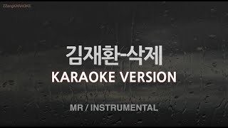 [짱가라오케/노래방] 김재환(Kim Jae Hwan)-삭제 (Delete) (MR/Instrumental) [ZZang KARAOKE]
