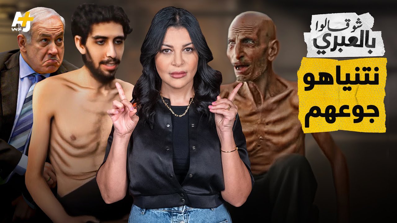 شو قالوا بالعبري | أسير القسام يحفر قبره بيده وما يهم نتنياهو هو اليد التي ناولته علبة الفاصولياء