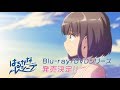 『はるかなレシーブ』Blu-ray / DVD告知CM