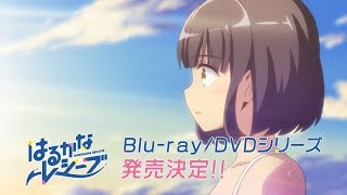 『はるかなレシーブ』Blu-ray / DVD告知CM