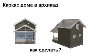 Как сделать каркас в Архикад?