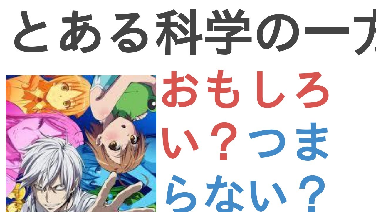 アニメ とある科学の一方通行 はおもしろい つまらない 評価レビュー 感想 Youtube