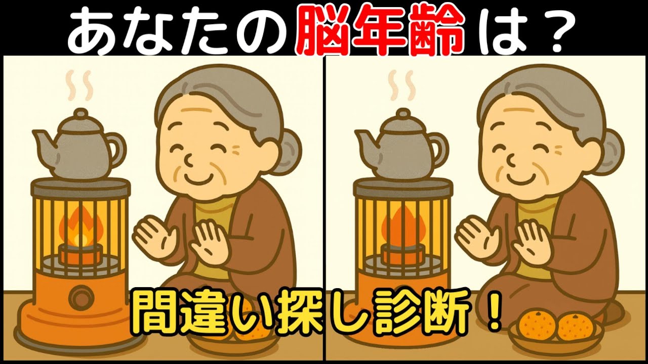 【間違い探し×脳トレ】60代以上も楽しめる認知症予防ゲーム！簡単～難しい全10問！