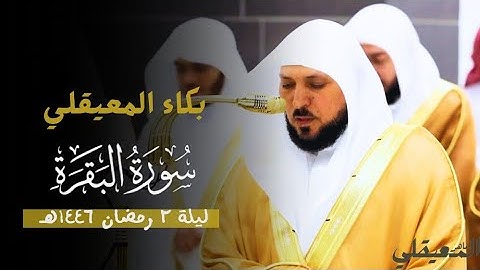 سورة البقرة [ ١٦٨ - ٢٠٣ ] | ليلة ٢ رمضان ١٤٤٦هـ | فضيلة الشيخ د. ماهر المعيقلي | مقام الكرد