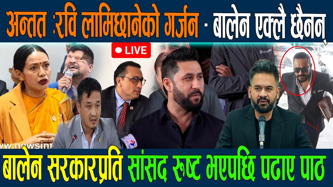 🔴LIVE: अन्तत :रवि लामिछानेको गर्जन - बालेन एक्लै छैनन् | सांसद रुष्ट भएपछि पढाए पाठ Rabi Lamichhane