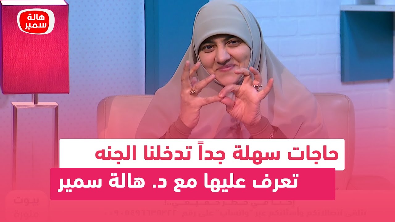 حاجات سهلة جداً تدخلنا الجنه.. تعرف عليها مع د. هالة سمير
