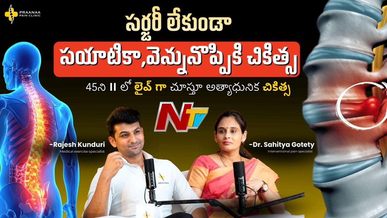 Sciatica Surgery తప్పనిసరా? | Back Pain Without Surgery | Dr. Sahitya | Praanaa Pain Clinic | NTV