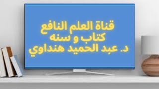 حلقة من السيرة الذاتية للأستاذ الدكتور عبد الحميد هنداوي. تقديم فضيلة الشيخ مصطفى الأزهري