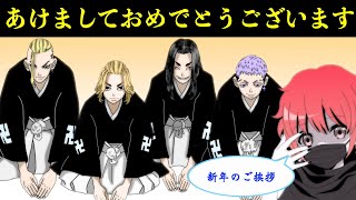 年明けてんのに、新年の挨拶に日和ってる奴いる？【東京卍リベンジャーズ】