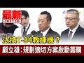 汰換T-34教練機？ 顧立雄：規劃適切方案啟動籌購【最新快訊】