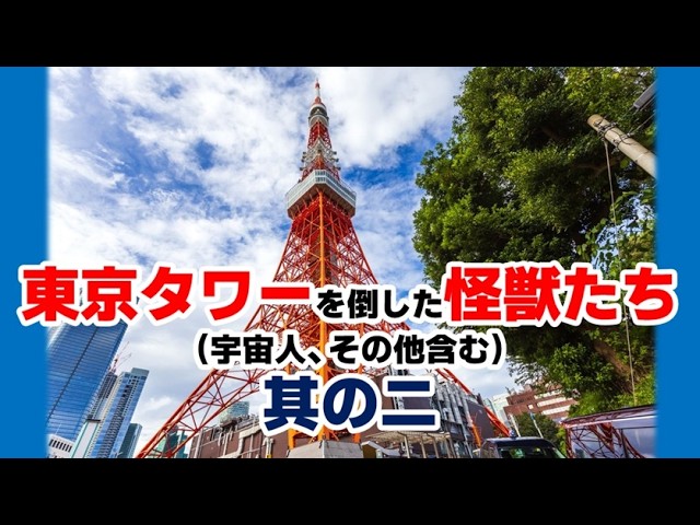 The monsters that toppled Tokyo Tower!] Part 1 - YouTube