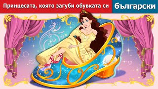 видео: Принцесата която загуби обувката си|The Princess Who Lost Her Shoe in Bulgarian|@BulgarianFairyTales картинка: Принцесата която загуби обувката си|The Princess Who Lost Her Shoe in Bulgarian|@BulgarianFairyTales