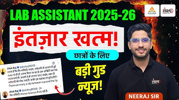 Lab Assistant 2025: इंतज़ार खत्म! छात्रों के लिए बड़ी गुड न्यूज़! | Lab Assistant की बड़ी अपडेट