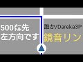500㍍先左方向です / 鏡音リン