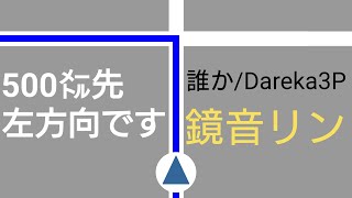 500㍍先左方向です / 鏡音リン