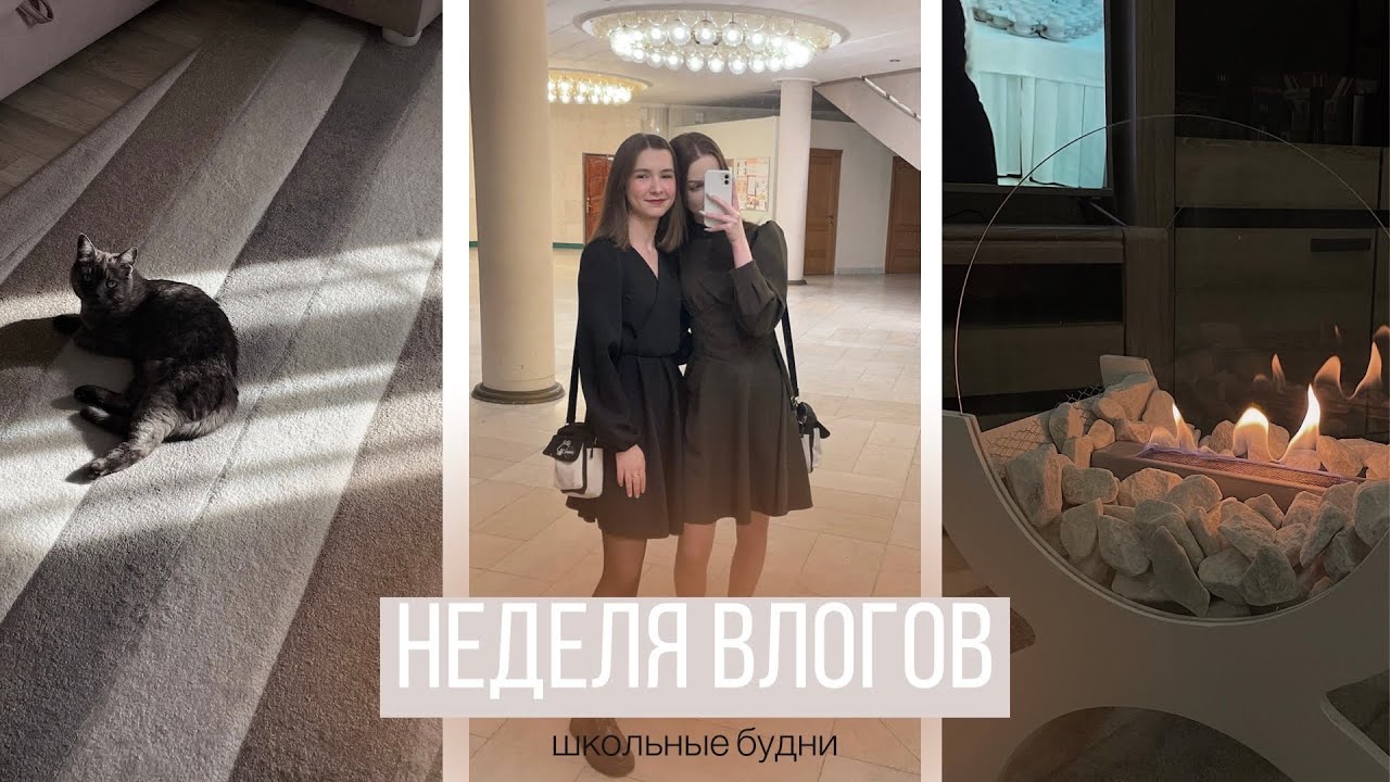 неделя влогов | школьные будни 👐🏻