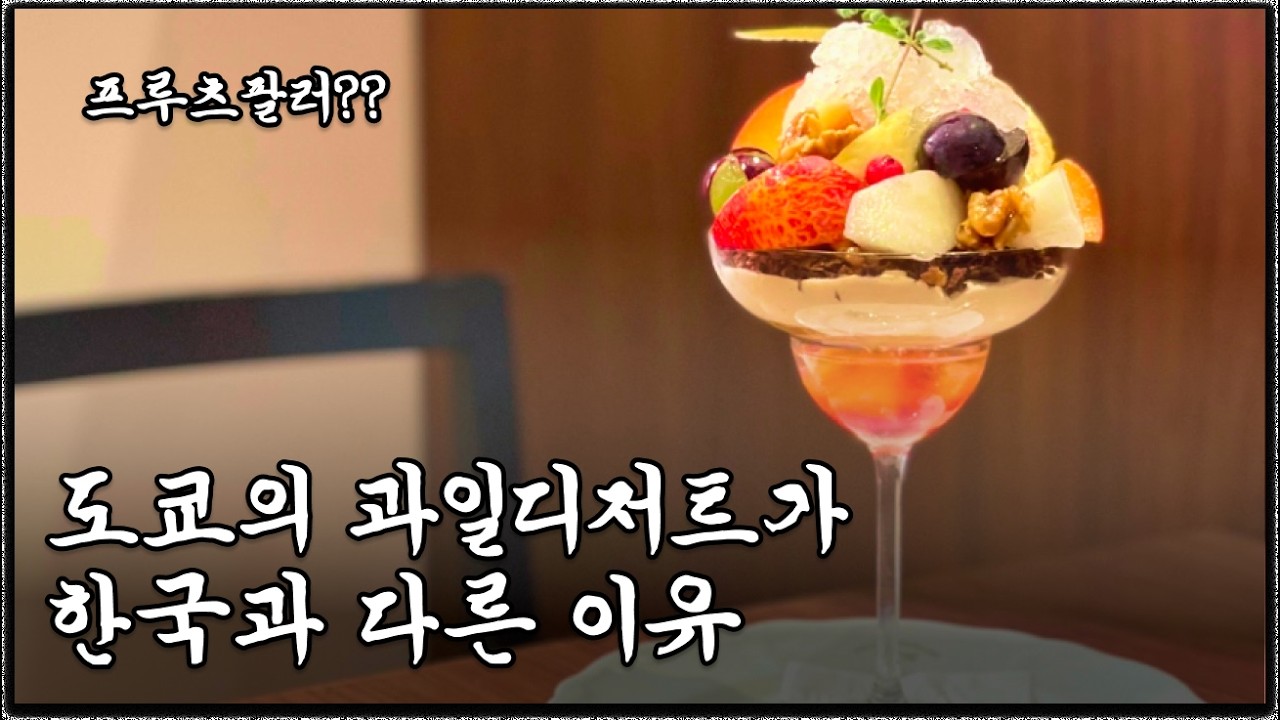 도쿄의 과일디저트가 한국과 다른 이유