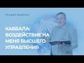 Воздействие на меня Высшего управления🔥 Вебинар по каббале 6 мая 19:00 (изр)