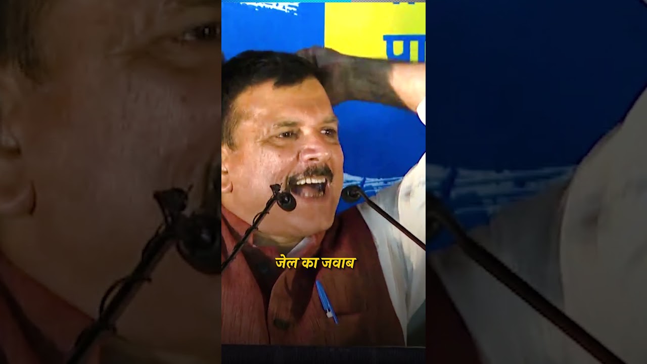 Jail से बाहर आने के बाद Sanjay Singh की दहाड़! Jail का जवाब, Vote से देंगे! | 