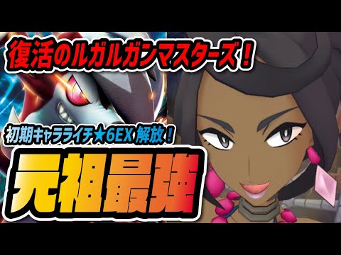 元祖最強ルガルガン 6ex解放 ポケマス歴史最古の人権ライチが遂に復活 ポケマス ポケモンマスターズex Youtube