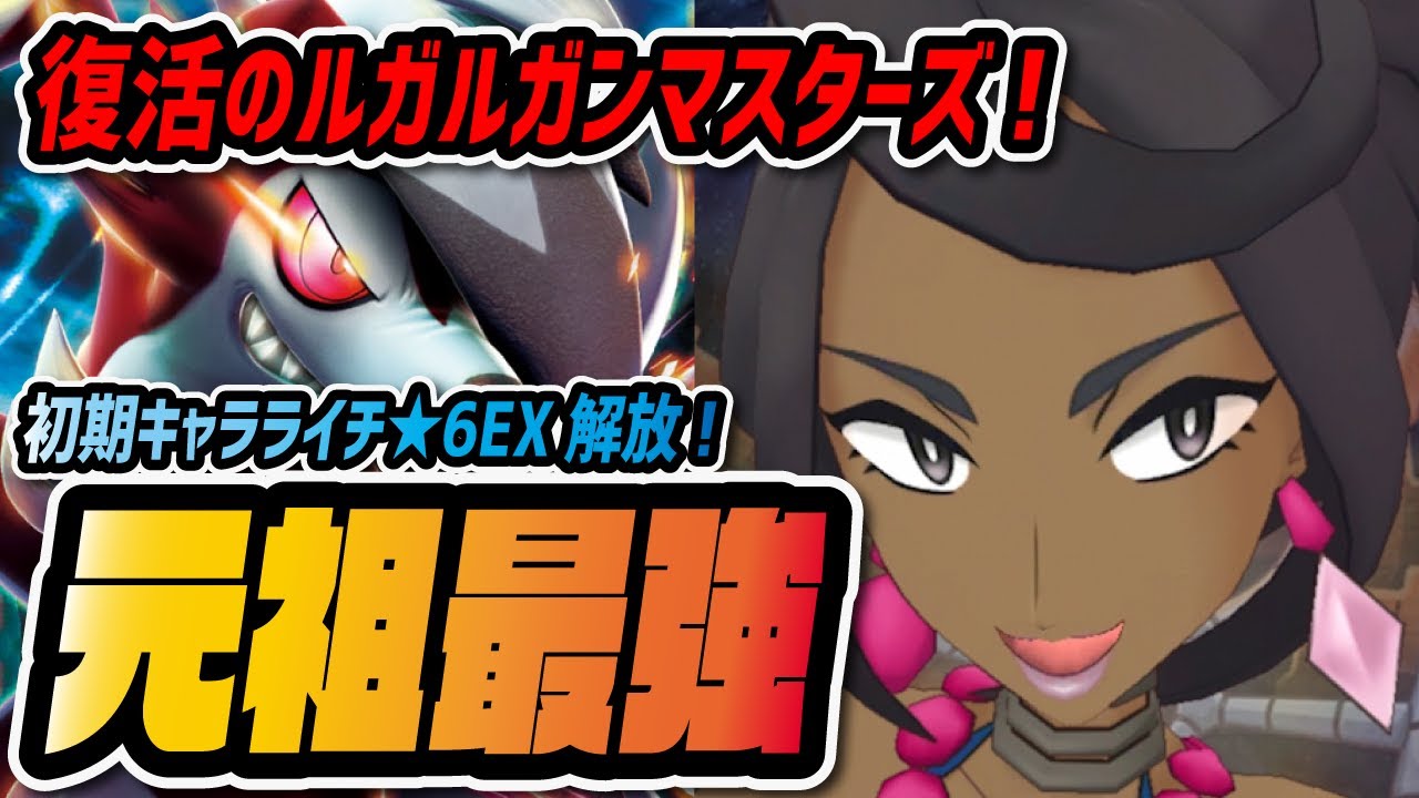 元祖最強ルガルガン 6ex解放 ポケマス歴史最古の人権ライチが遂に復活 ポケマス ポケモンマスターズex Youtube