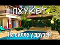 Пхукет, Таиланд 2020 - Закупаем продукты в Makro. Villa Laguna - На вилле у друзей