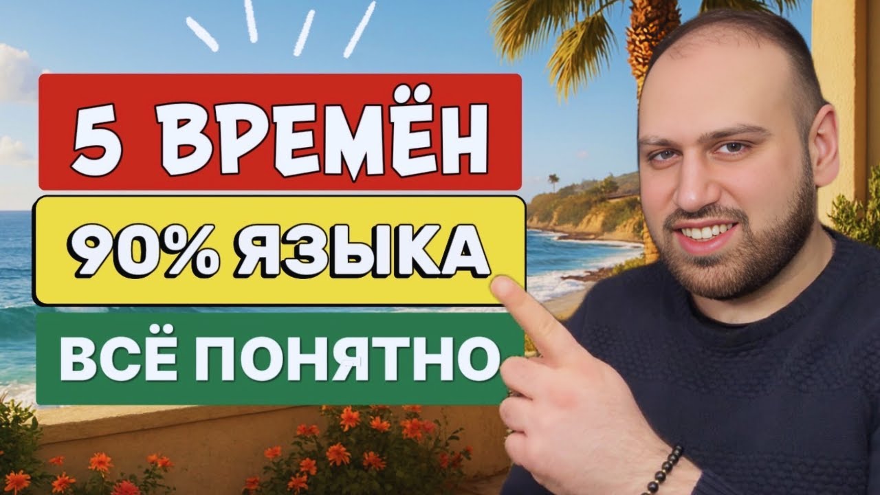 Это видео поможет достичь автоматизации | 5 самых важных времен в английском языке