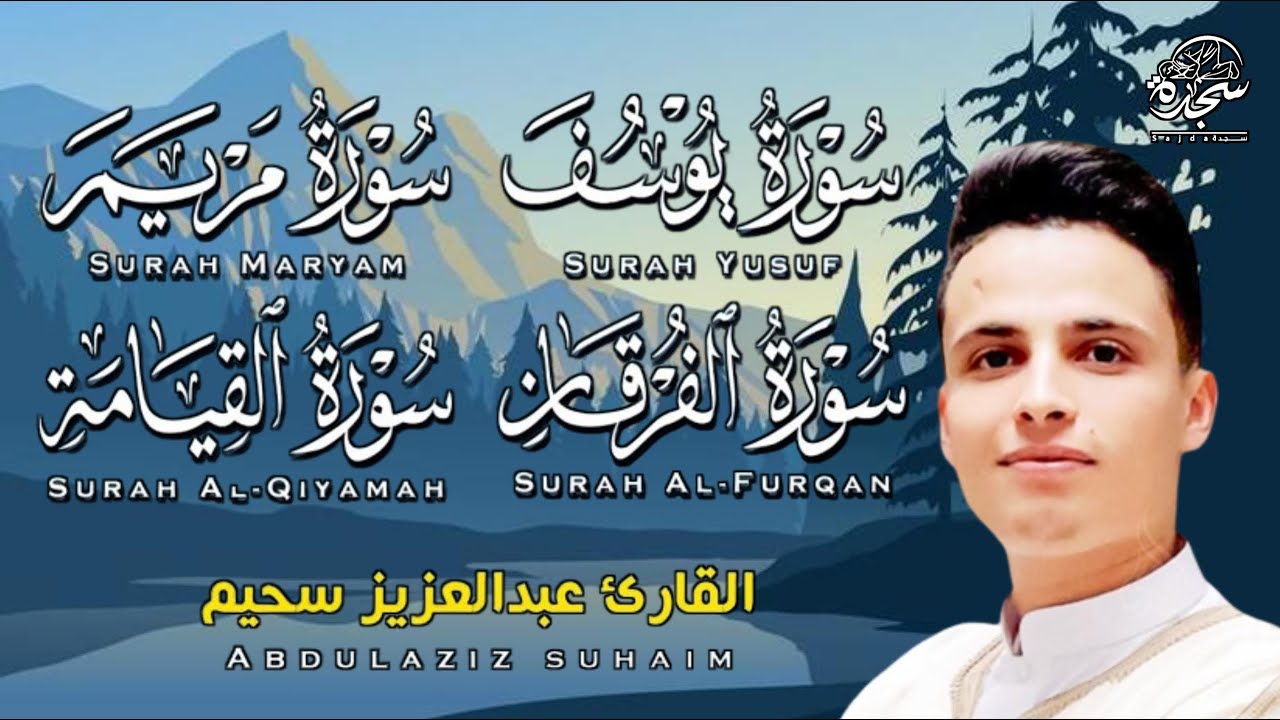 #عبد العزيز_سحيم #سورة_يوسف_مريم_الفرقان_القيامه  #تلاوات_رائعه_تريح _لقلب  #SUHAIM
