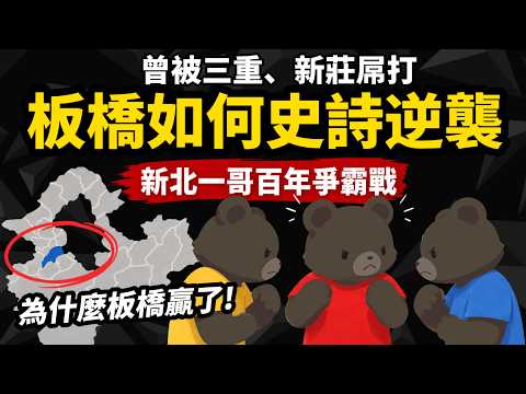 曾被三重、新莊屌打【板橋如何史詩級逆襲】 新北一哥 百年爭霸戰 為什麼板橋贏了