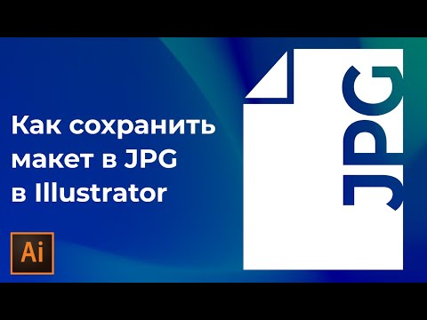 Как сохранить jpg в иллюстраторе | как в иллюстраторе сохранить в jpeg  | Уроки Adobe Illustrator