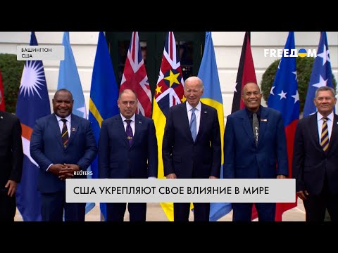 💬 Влияние США на Тихоокеанский регион. Белый дом улучшает эти связи