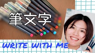 筆文字講座 / 書き方のコツ / write with me