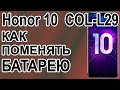 Как поменять батарею на телефоне Huawei Honor 10  COL-L29  Replacing the battery on the phone