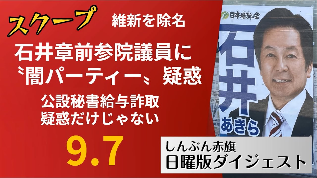 スクープ】維新を除名・石井章前参院議員に〝闇パーティー〟疑惑－公設