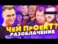 Олег Монгол ДО ТОГО КАК СТАЛ ИЗВЕСТЕН - ЧЕЙ ПРОЕКТ! / РАЗОБЛАЧЕНИЕ (ГЕРОИ НАШЕГО ВРЕМЕНИ #8)