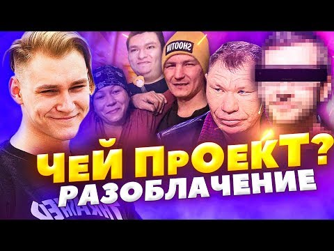 Олег Монгол До Того Как Стал Известен - Чей Проект! Разоблачение