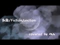 【FictionJunction/梶浦由記】凱歌 歌ってみた【covered by ゆみ】