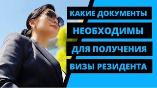 КАКИЕ ДОКУМЕНТЫ ДЛЯ ВИЗЫ ВЗЯТЬ С СОБОЙ В ДУБАЙ?